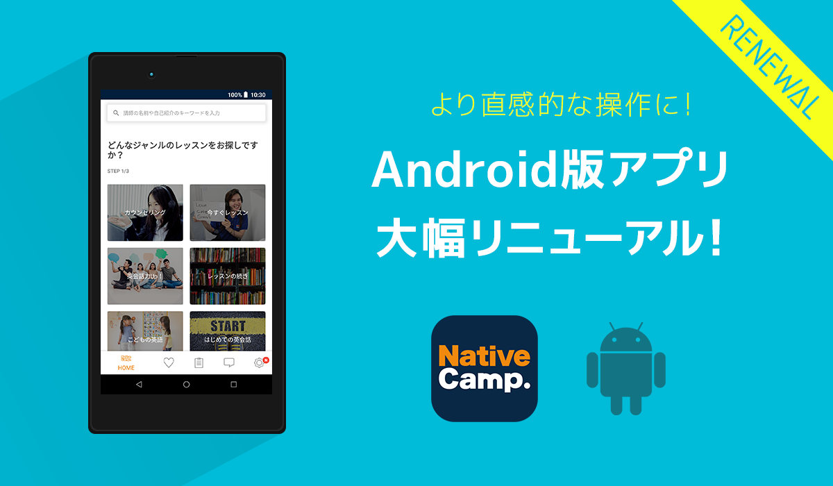 Android版アプリのリニューアルのご案内 オンライン英会話のネイティブキャンプ