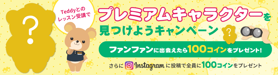 プレミアムキャラクターを見つけよう!